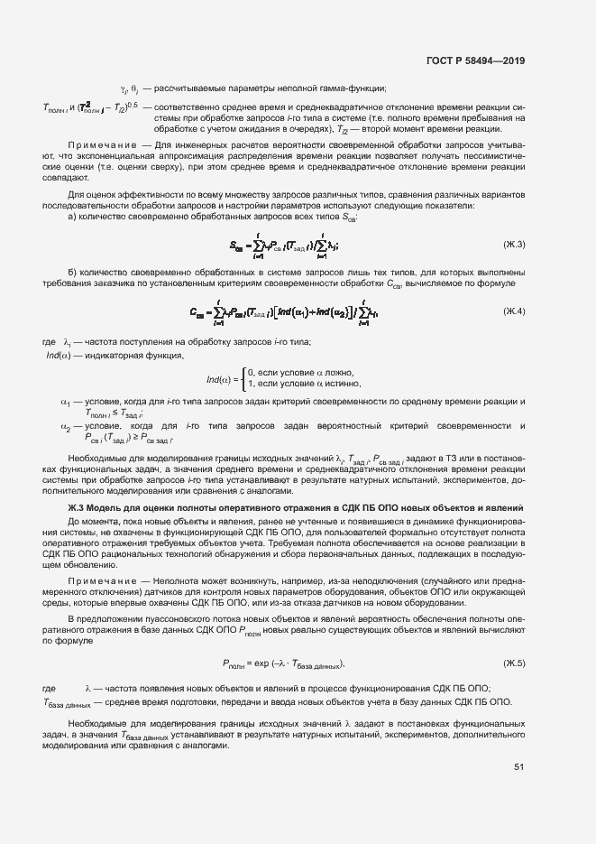 Страница 55 ГОСТ Р 58494-2019