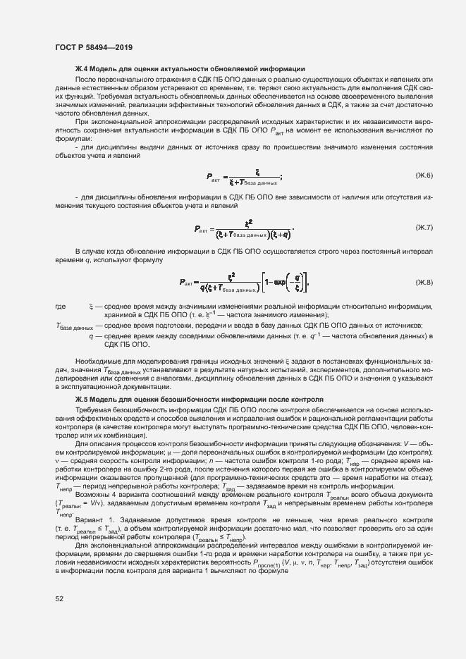 Страница 56 ГОСТ Р 58494-2019