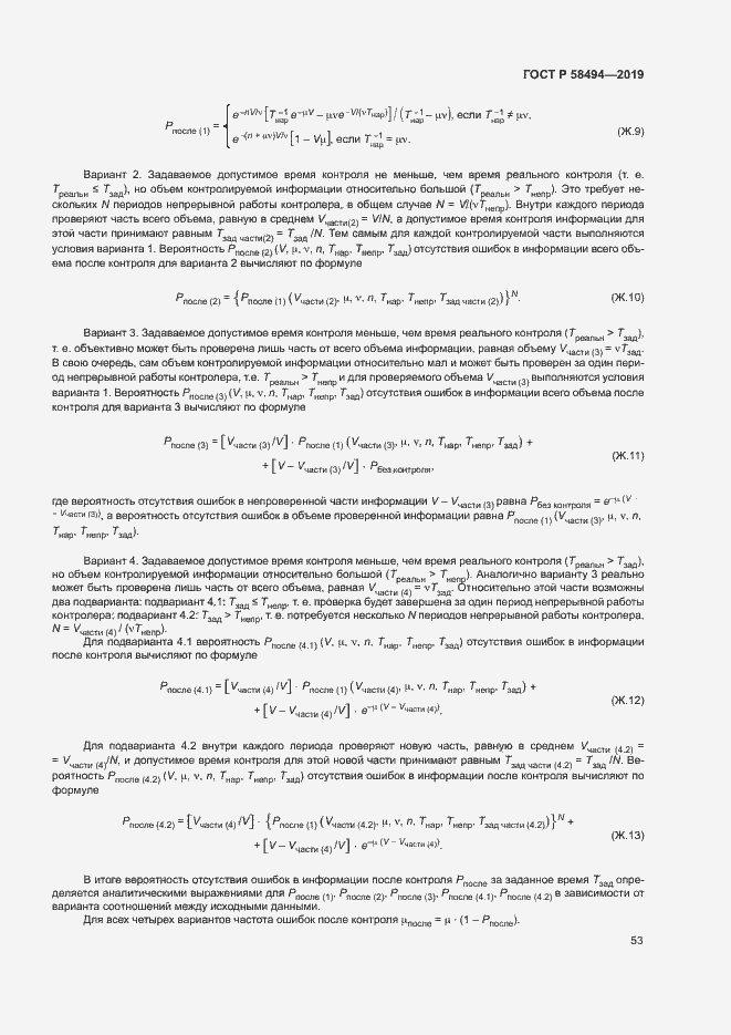 Страница 57 ГОСТ Р 58494-2019