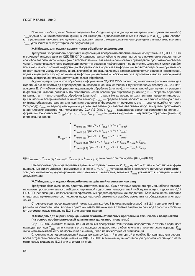 Страница 58 ГОСТ Р 58494-2019