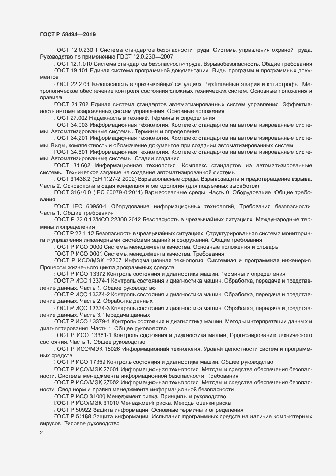 Страница 6 ГОСТ Р 58494-2019