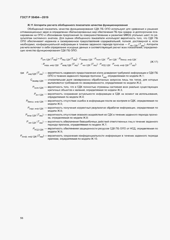 Страница 60 ГОСТ Р 58494-2019