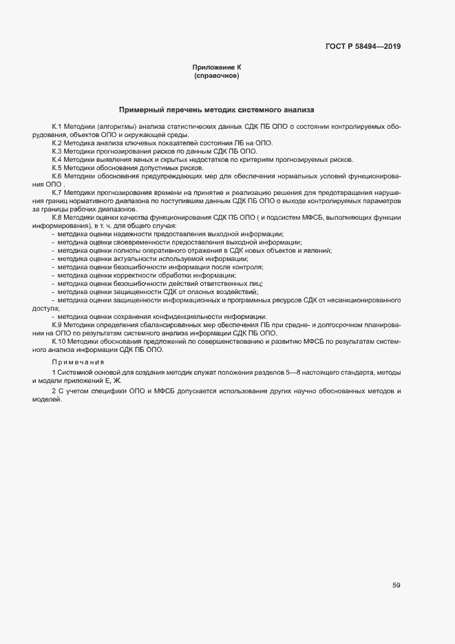 Страница 63 ГОСТ Р 58494-2019