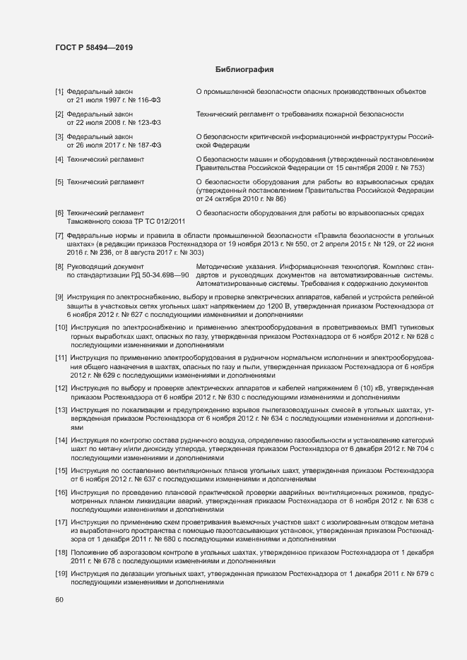 Страница 64 ГОСТ Р 58494-2019