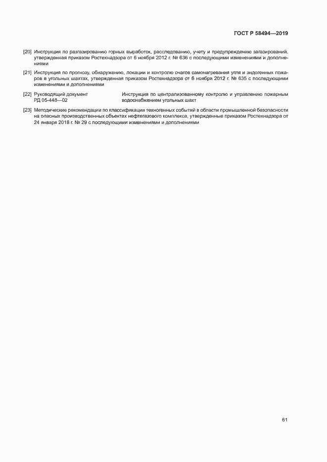 Страница 65 ГОСТ Р 58494-2019
