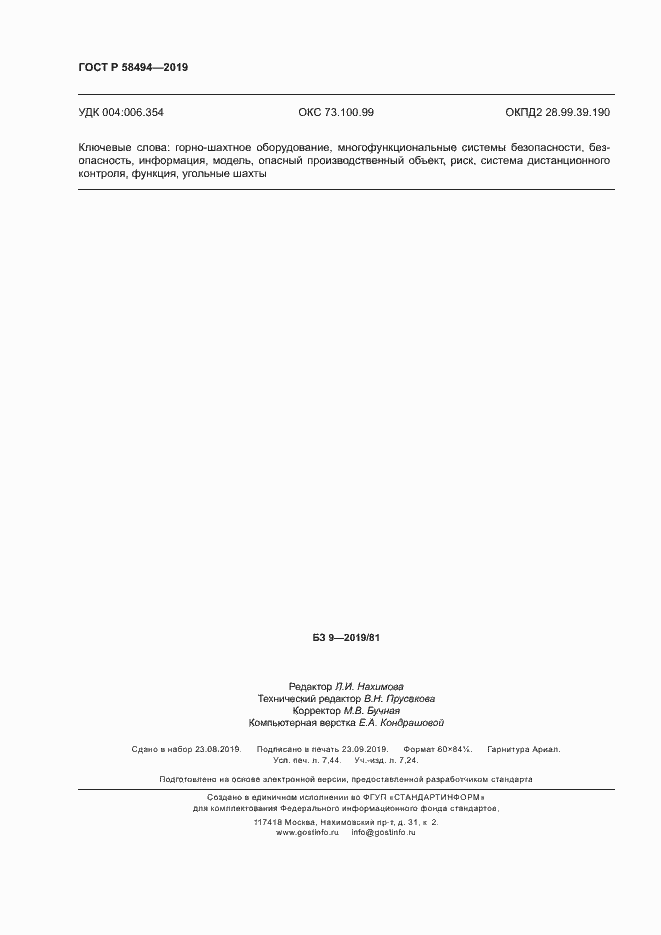 Страница 66 ГОСТ Р 58494-2019