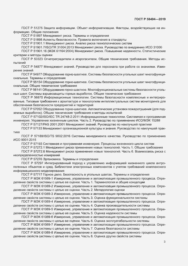 Страница 7 ГОСТ Р 58494-2019