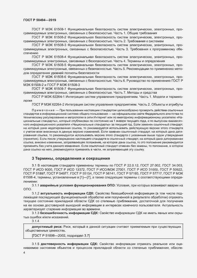 Страница 8 ГОСТ Р 58494-2019