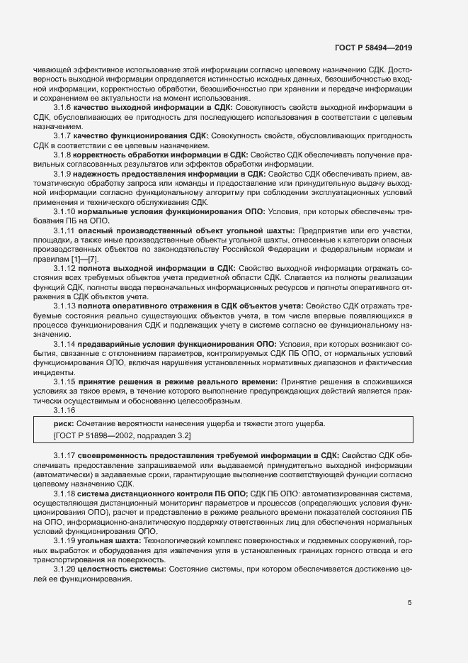 Страница 9 ГОСТ Р 58494-2019