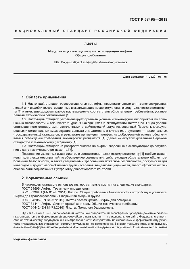 Страница 4 ГОСТ Р 58495-2019