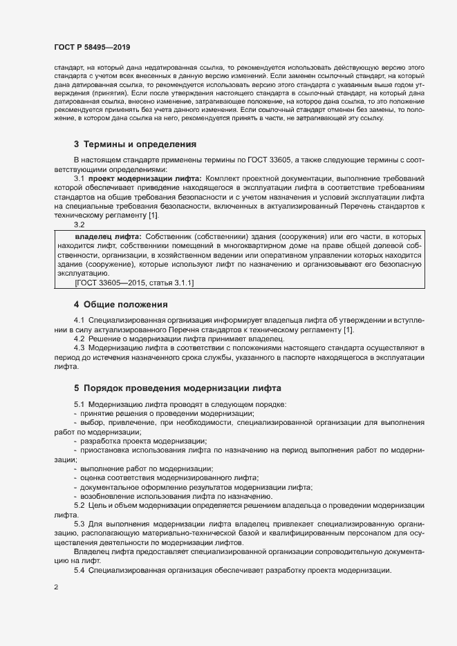 Страница 5 ГОСТ Р 58495-2019