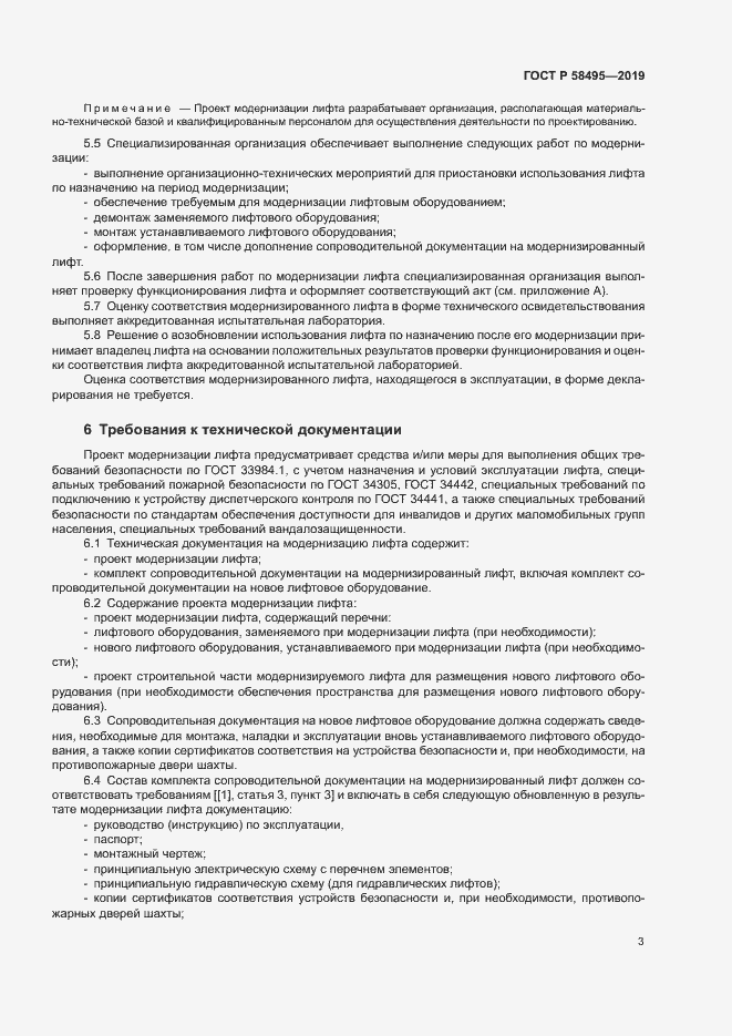 Страница 6 ГОСТ Р 58495-2019