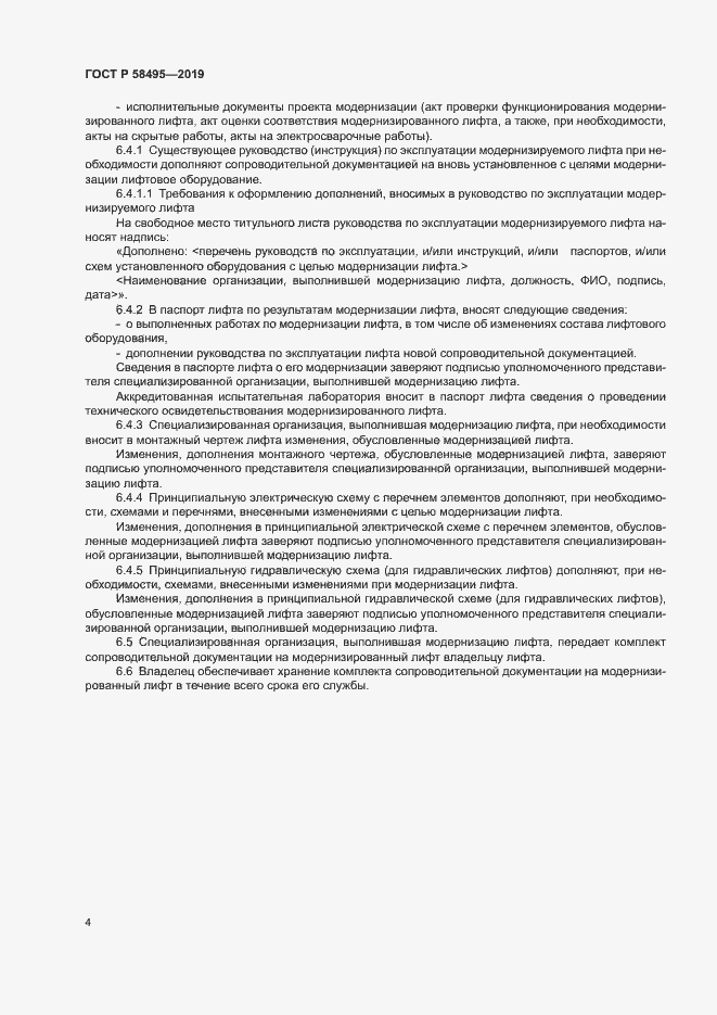 Страница 7 ГОСТ Р 58495-2019