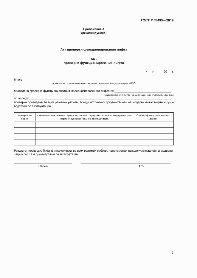 Страница 8 ГОСТ Р 58495-2019