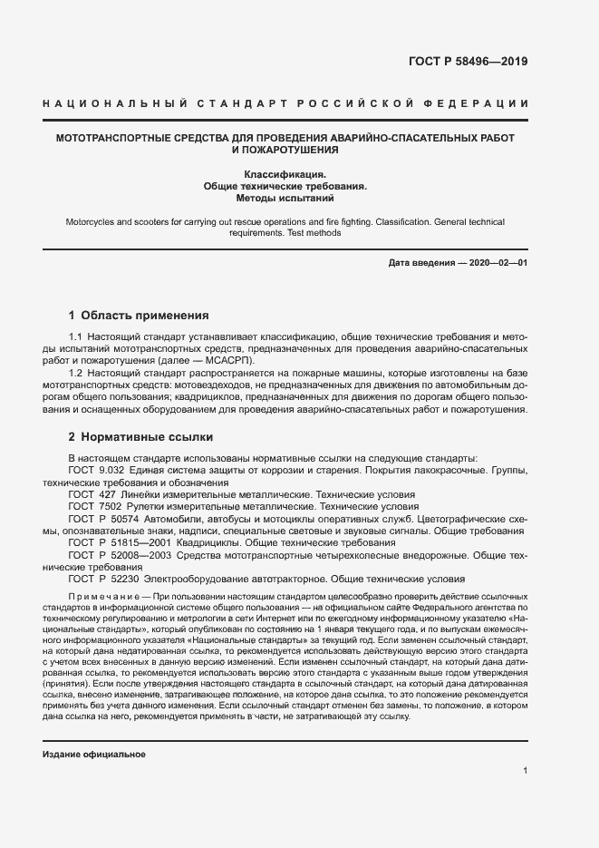 Страница 4 ГОСТ Р 58496-2019