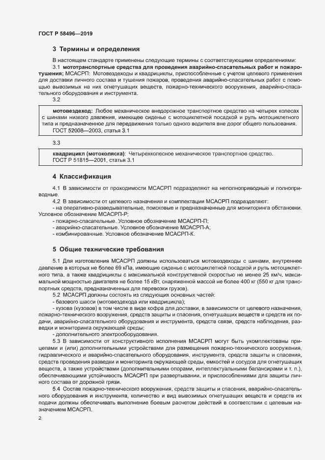 Страница 5 ГОСТ Р 58496-2019