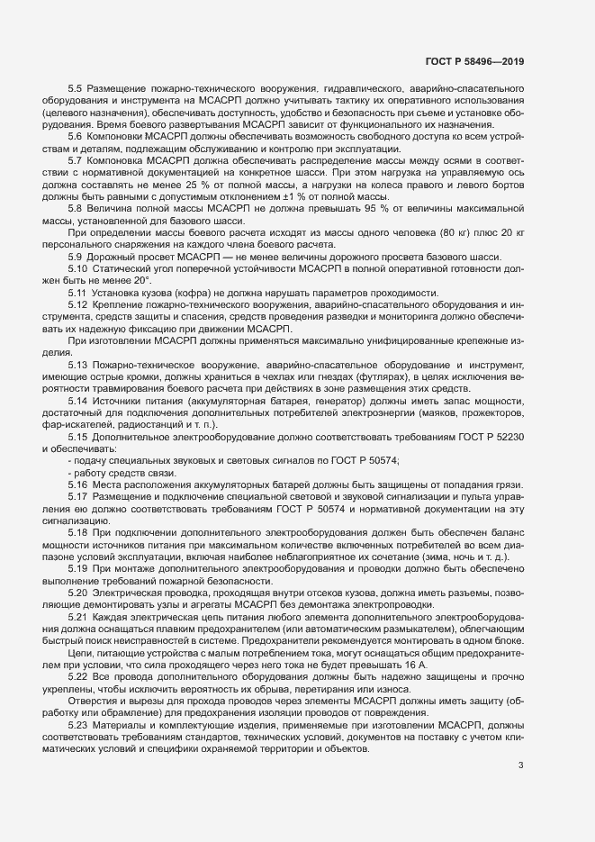 Страница 6 ГОСТ Р 58496-2019