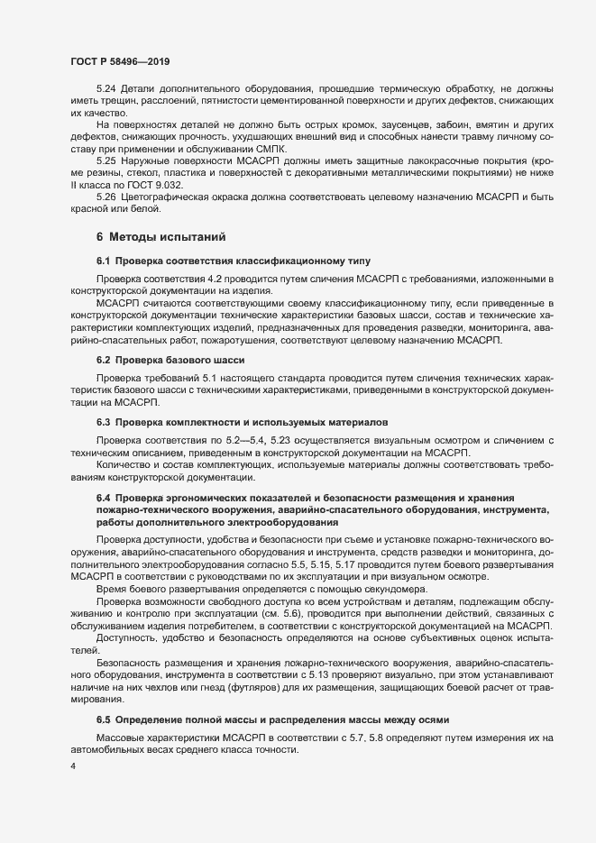 Страница 7 ГОСТ Р 58496-2019