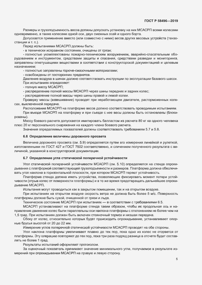 Страница 8 ГОСТ Р 58496-2019