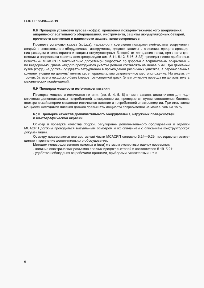 Страница 9 ГОСТ Р 58496-2019