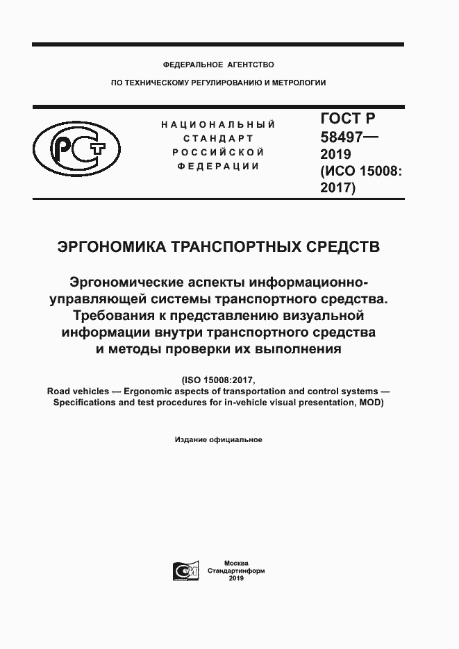 Страница 1 ГОСТ Р 58497-2019