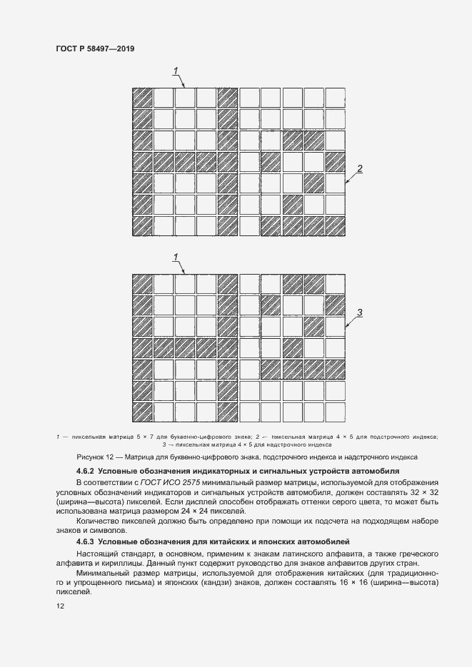 Страница 16 ГОСТ Р 58497-2019