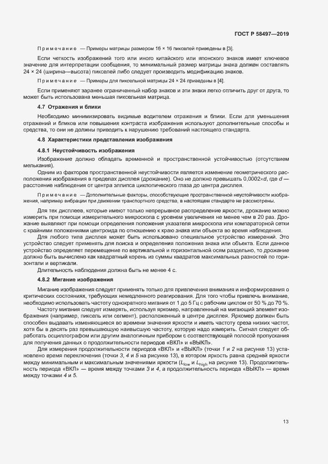 Страница 17 ГОСТ Р 58497-2019