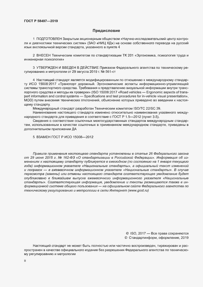 Страница 2 ГОСТ Р 58497-2019