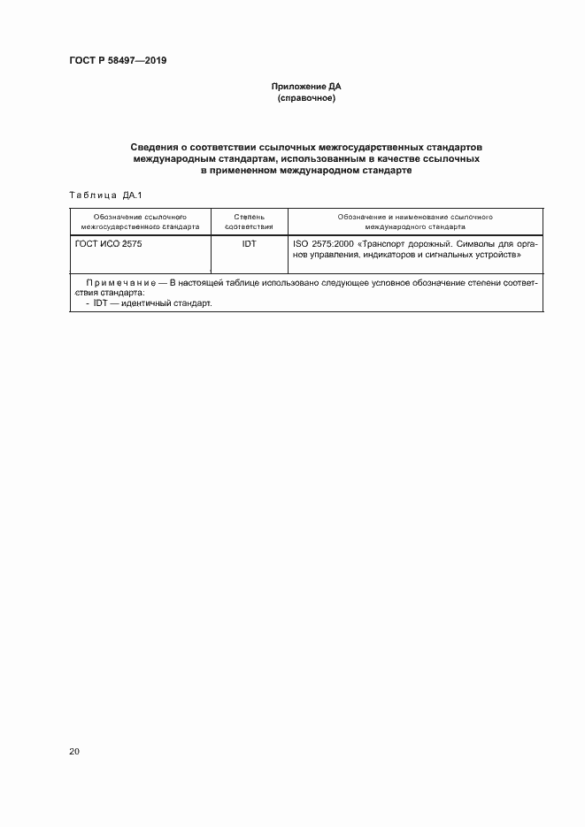 Страница 24 ГОСТ Р 58497-2019