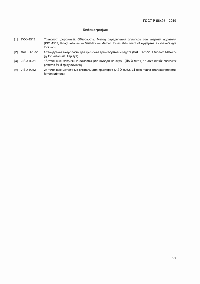 Страница 25 ГОСТ Р 58497-2019