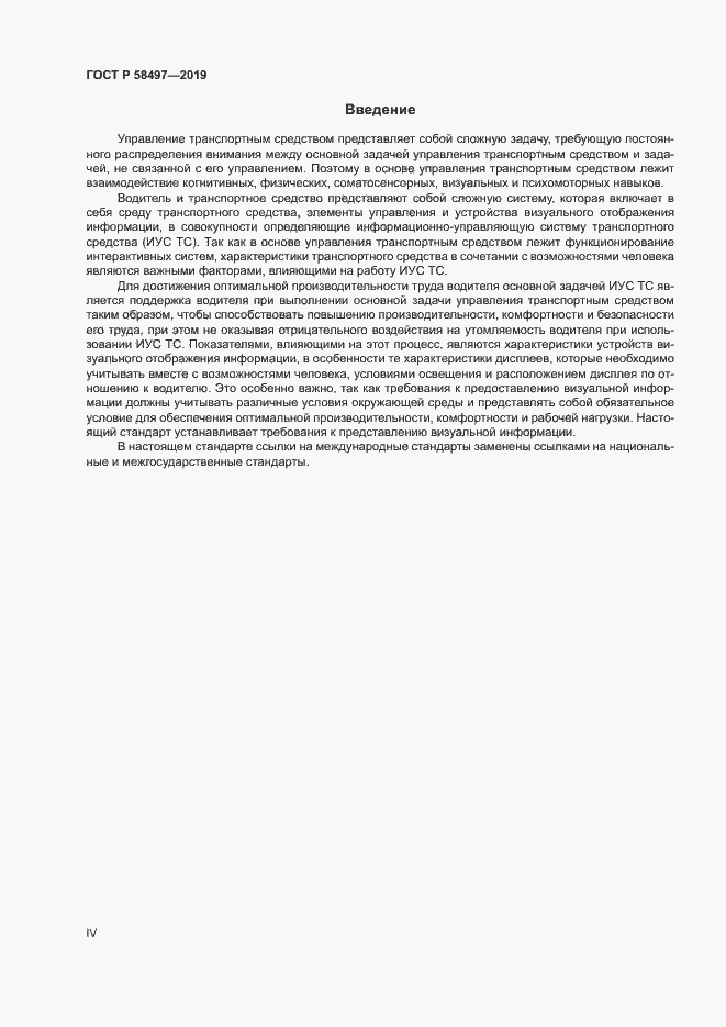 Страница 4 ГОСТ Р 58497-2019