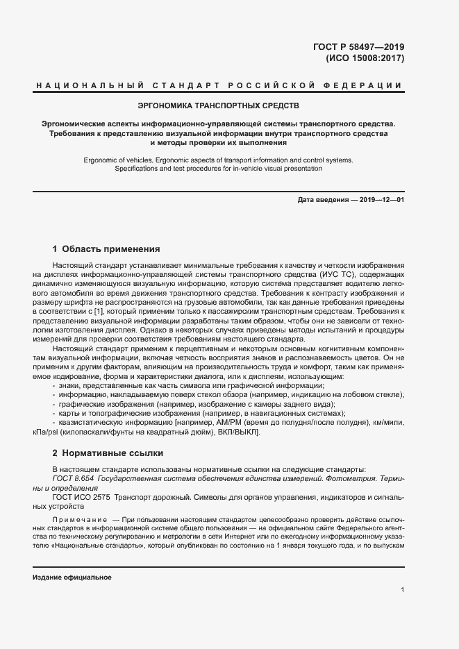 Страница 5 ГОСТ Р 58497-2019