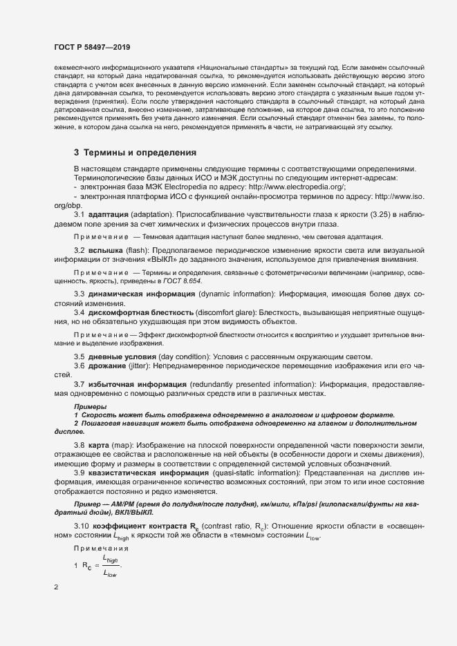 Страница 6 ГОСТ Р 58497-2019