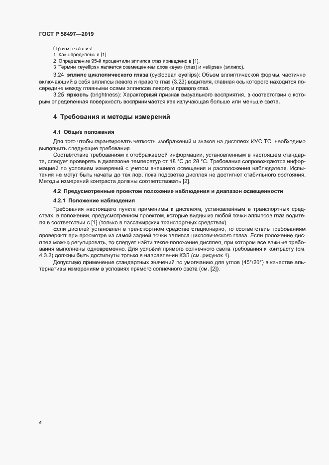 Страница 8 ГОСТ Р 58497-2019