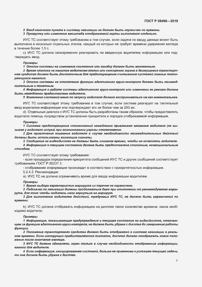 Страница 11 ГОСТ Р 58498-2019