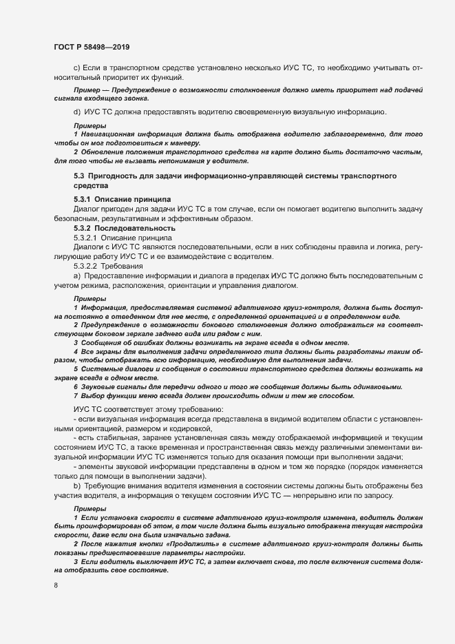 Страница 12 ГОСТ Р 58498-2019