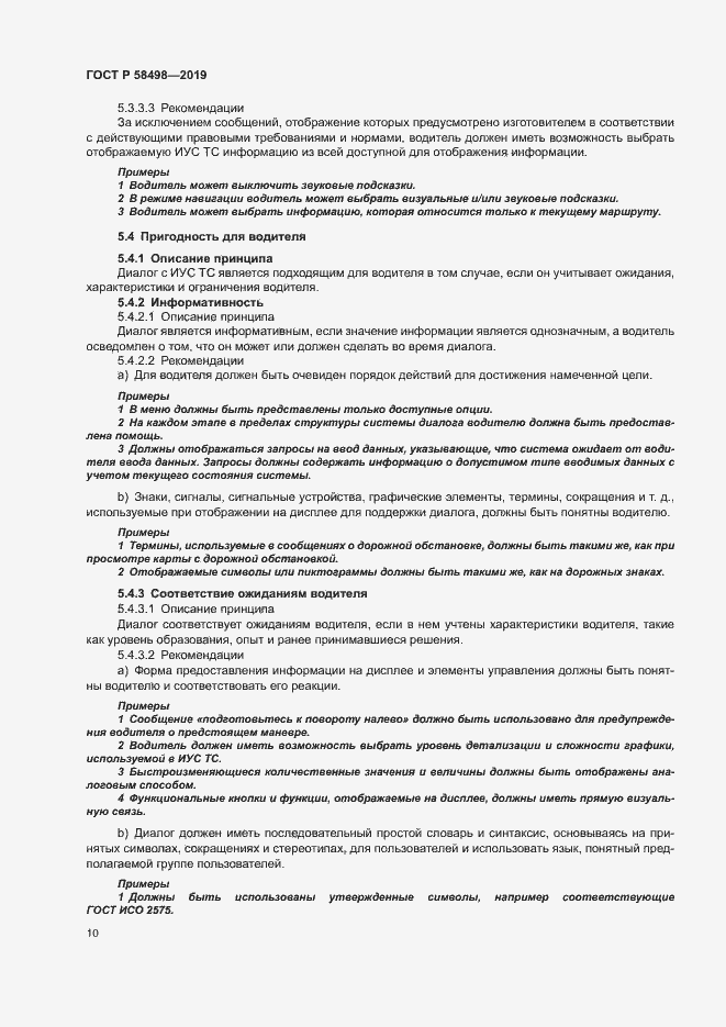 Страница 14 ГОСТ Р 58498-2019