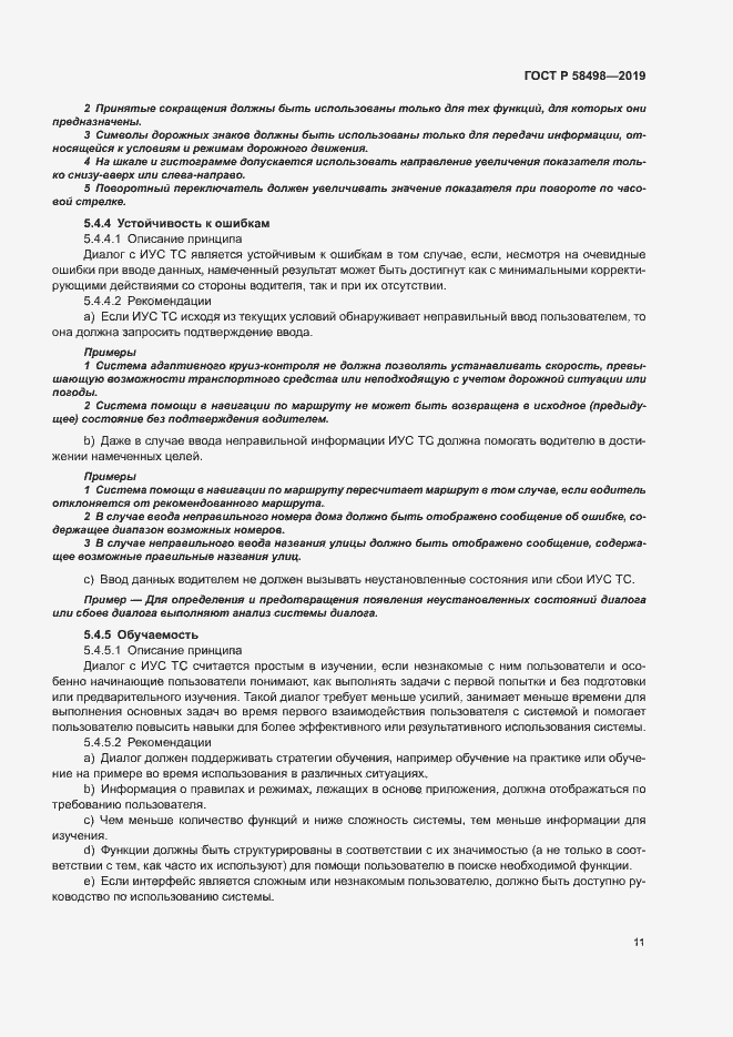 Страница 15 ГОСТ Р 58498-2019