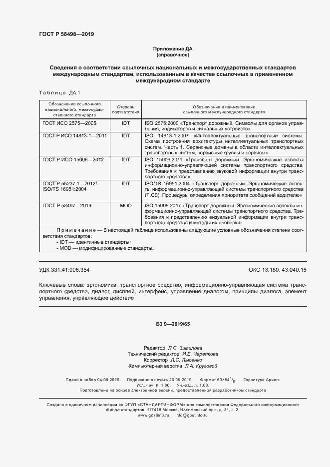 Страница 16 ГОСТ Р 58498-2019