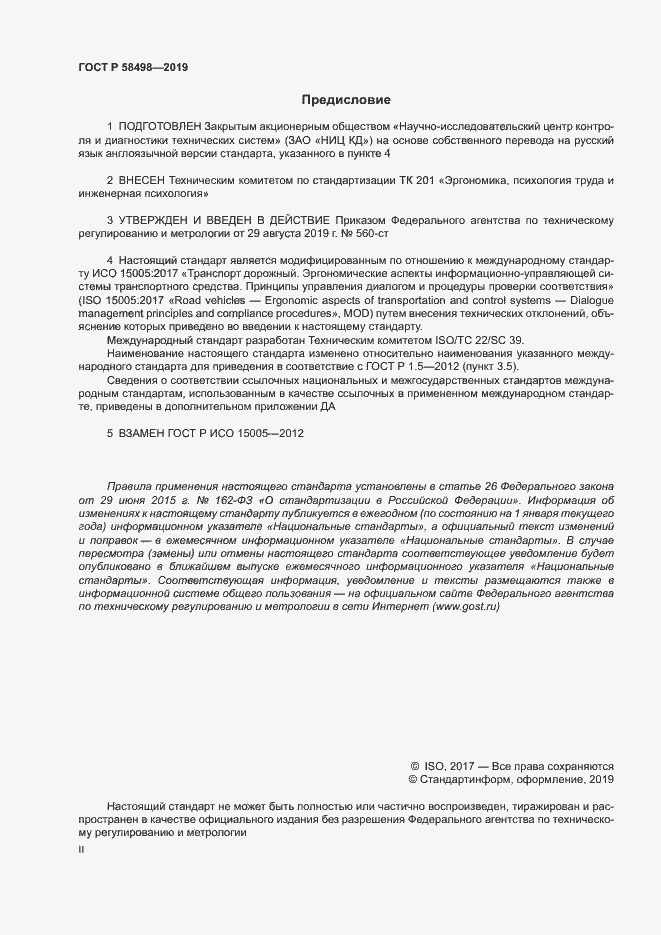 Страница 2 ГОСТ Р 58498-2019