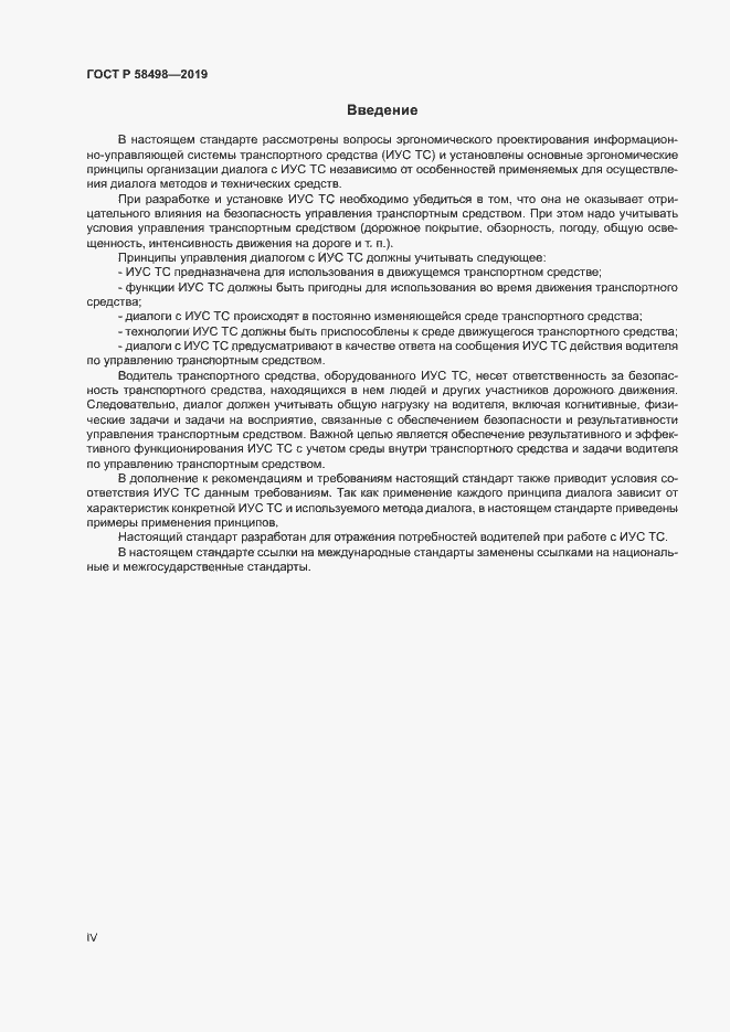 Страница 4 ГОСТ Р 58498-2019