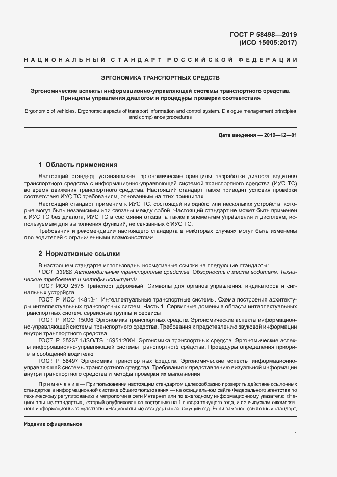 Страница 5 ГОСТ Р 58498-2019