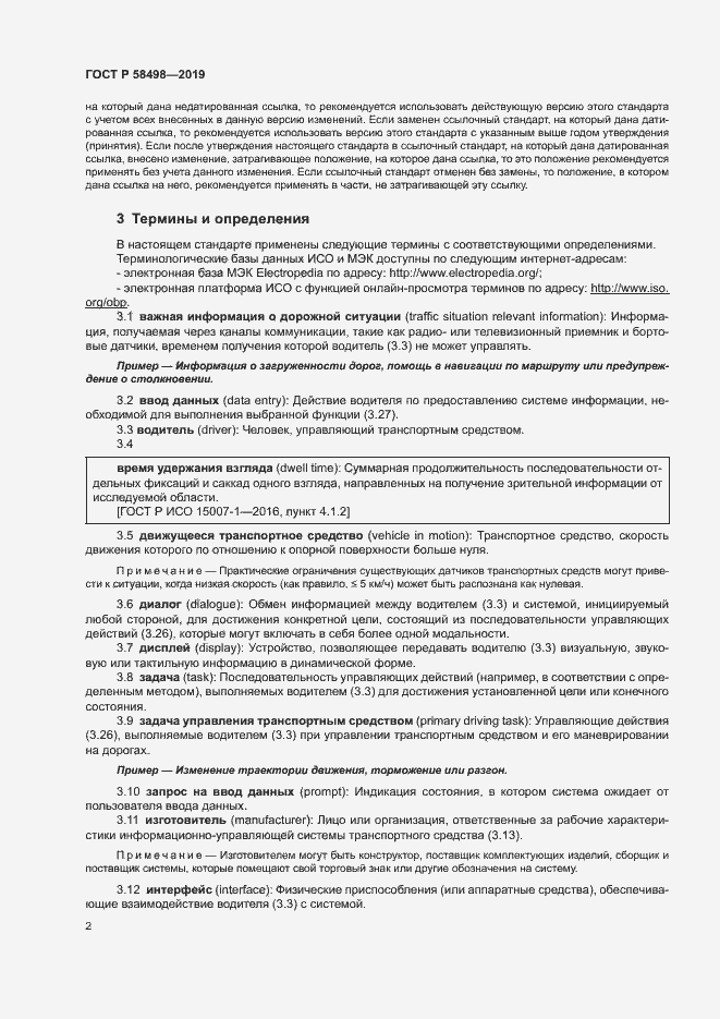 Страница 6 ГОСТ Р 58498-2019