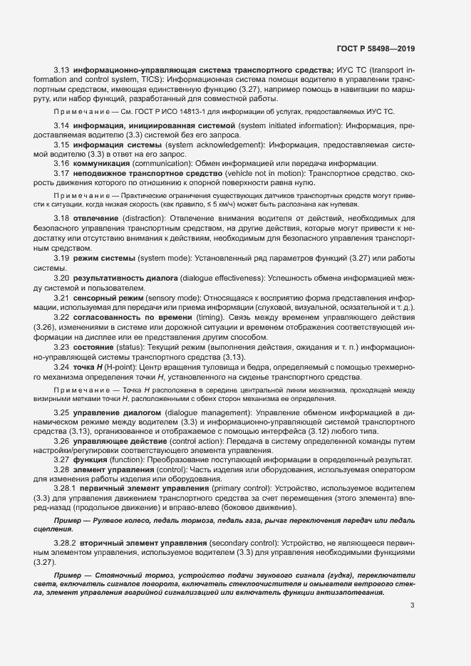 Страница 7 ГОСТ Р 58498-2019