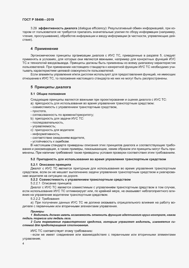 Страница 8 ГОСТ Р 58498-2019