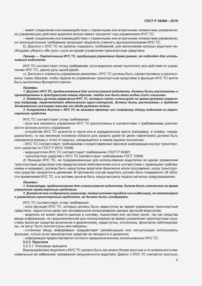 Страница 9 ГОСТ Р 58498-2019