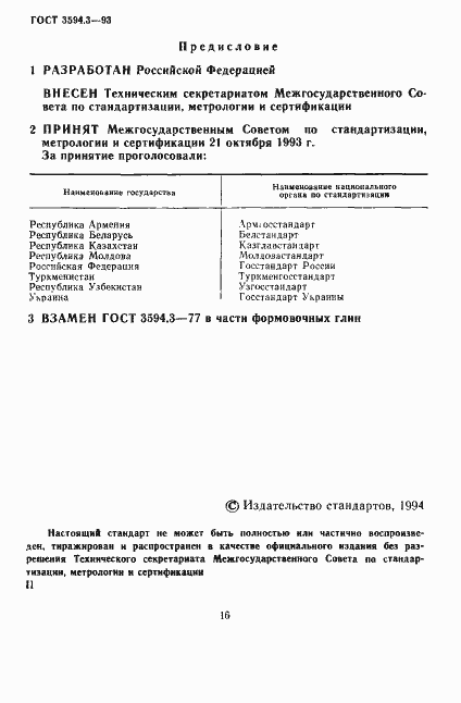Страница 2 ГОСТ 3594.3-93