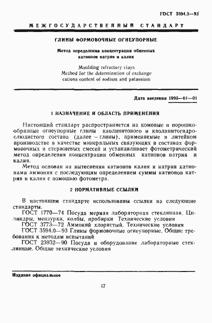 Страница 3 ГОСТ 3594.3-93