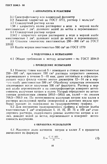 Страница 4 ГОСТ 3594.3-93