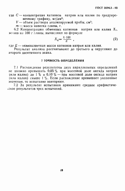 Страница 5 ГОСТ 3594.3-93